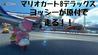 【マリオカート8DX】　実況始めてみた！