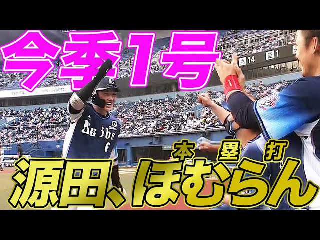 【笑顔たまらん】ライオンズ・源田壮亮 今季1号の先制ホームランでウッキウキ【たまらんの舞】