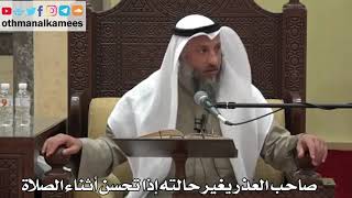 888 - صاحب العذر يغير حالته إذا تحسن أثناء الصلاة - عثمان الخميس - دليل الطالب