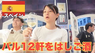 【サンセバスチャン一人旅】世界一の美食の街ではしご酒。