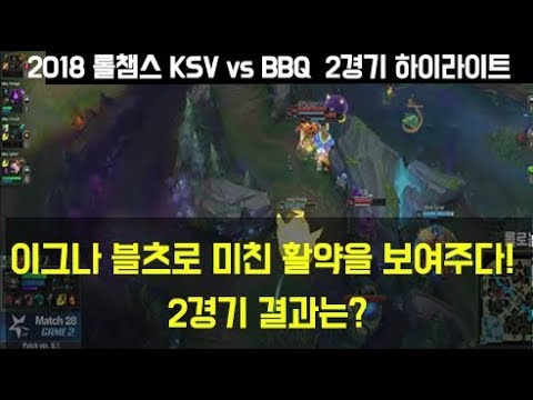 KSV vs BBQ 2경기(롤챔스 18-2-3) - 이그나 블츠로 미친 활약을 보여주다! 2경기 결과는?