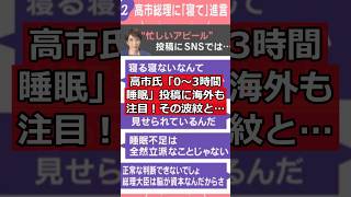 高市氏「0〜3時間睡眠」投稿に海外も注目！その波紋とは？ #日本ニュース #速報 #政治ニュース #時事ニュース #国際ニュース #高市氏 #睡眠時間 #SNS波紋 #海外メディア #日本の政治