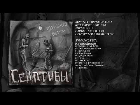 Парадный Ветер - Рядом С Лисовой