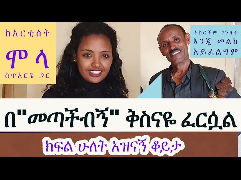 mola setarge interview part 2_ከአርቲስት ሞላ ስጥአርጌ ጋር ክፍል 2_በ"መጣችብኝ" ቅስናዬ ፈርሷል