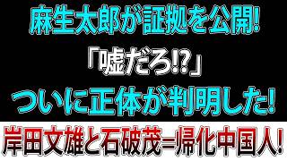 【永田町】麻生×高市が自民党改革へ動き出す!? 岸田・石破・林芳正にも広がる波紋…「対中政策」を巡り政界で何が起きているのか？