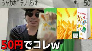 シャカシャカポテト50円って聞いたのになんだよこれ！【ポケモン30周年バーガー】