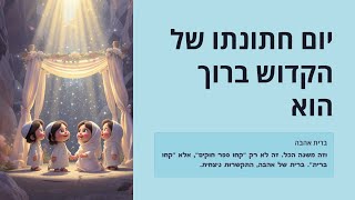 💕 חג השבועות - סיפור אהבה נצחי