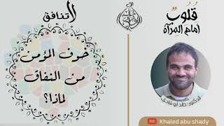 ٥ - لماذا يخاف المؤمن من النفاق ؟ || كتاب : قلوب أمام المرآة " لا تنافق " - الدكتور خالد أبوشادي image