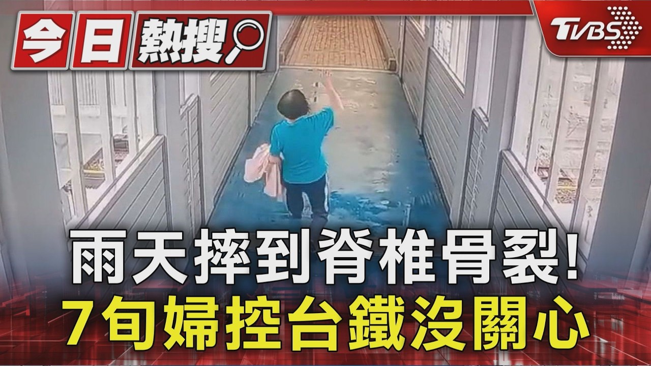 雨天摔到脊椎骨裂! 7旬婦控台鐵沒關心 天橋急裝防滑條