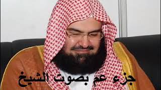 جزء عم بصوت السديس