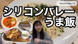 【おすす飯（おすすめの飯）】カリフォルニア州シリコンバレー住みがおすすめする周辺グルメたち