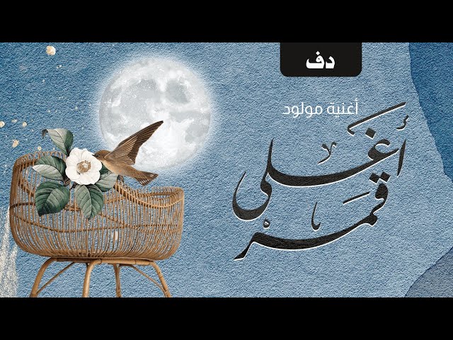 زفة مواليد أغلى قمر زفات المواليد أغاني المواليد حفلات المواليد