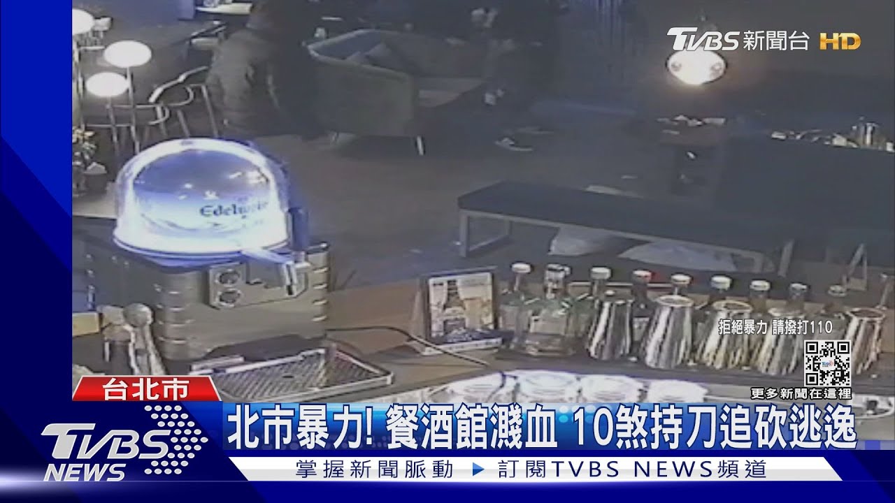北市暴力!餐酒館濺血 10煞持刀追砍逃逸