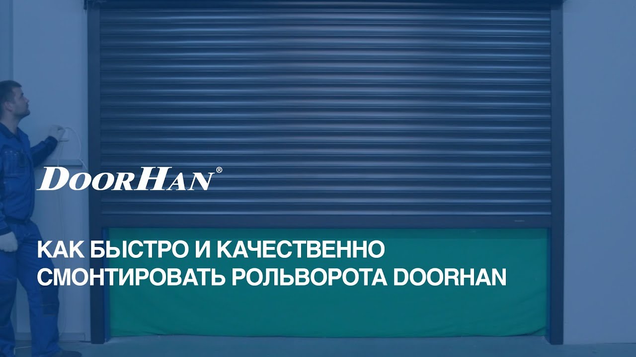 Как быстро и качественно смонтировать рольворота