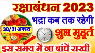 Raksha Bandhan Kab Hai | Rakhi 2023 Date Time | Rakshabandhan Puja Vidhi | राखी कब है 2023 भद्रा समय