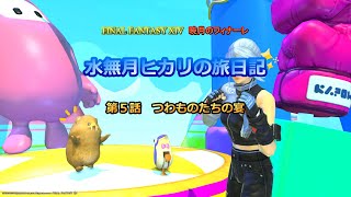 『FF14』水無月ヒカリの旅日記 第５話ｰつわものたちの宴ｰ『ゆっくり実況』