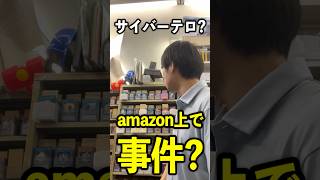 最近amazonから変な注文が立て続けに来ている #注意喚起 #拡散希望 #amazon