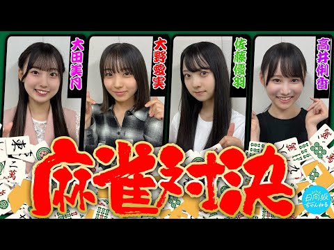 【同期対決】真剣勝負の4人麻雀！熱戦を制したのは！？【雀魂】