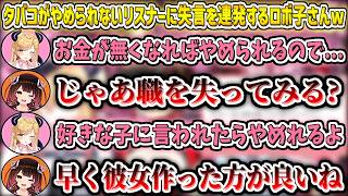 タバコがやめられなくて悩んでいるリスナーさんに失言を連発するロボ子さんw【ロボ子さん/癒月ちょこ/ホロライブ切り抜き】