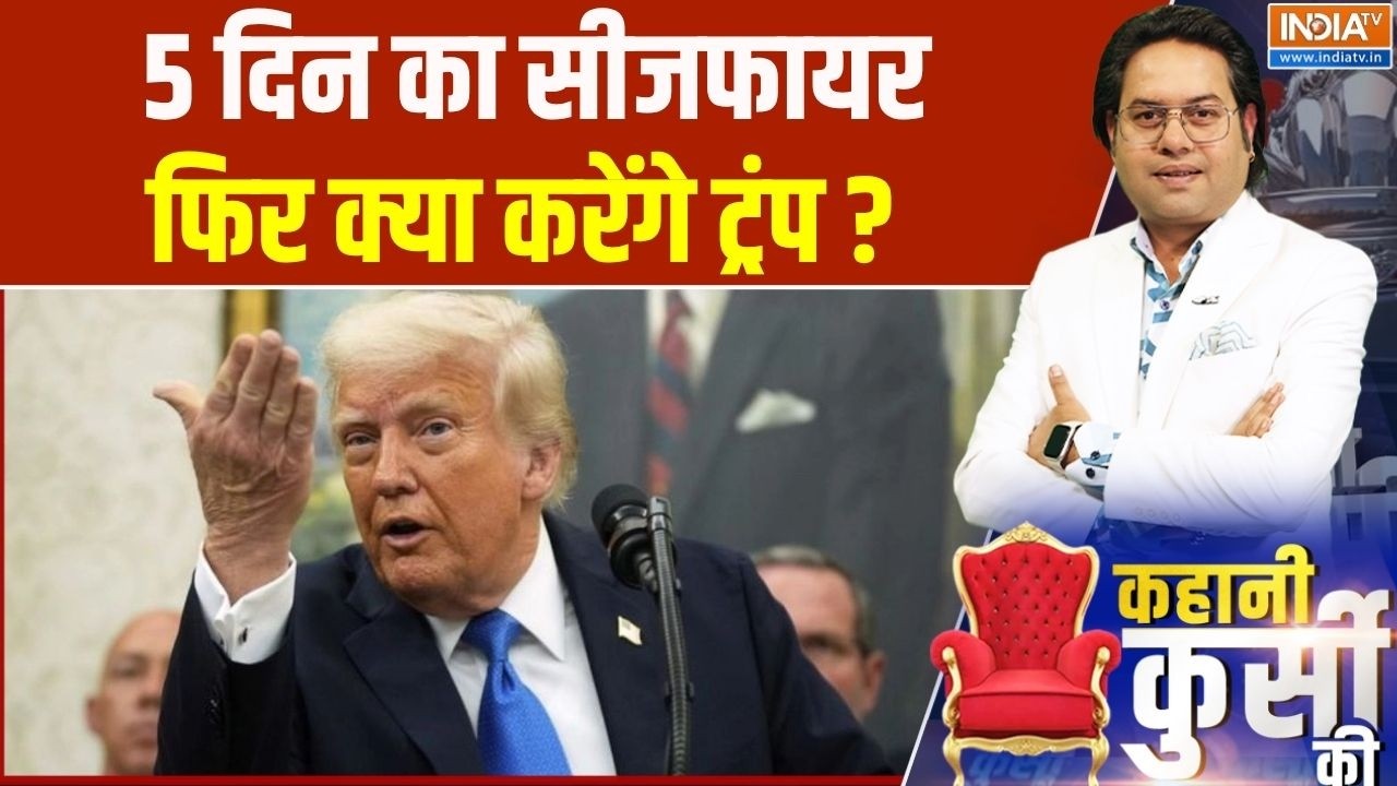 Iran Vs America Israel War Update :  5 दिन का सीजफायर फिर क्या करेंगे ट्रंप ? Mi