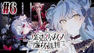 【 魔法少女ノ魔女裁判 】#6 救いなんてなかった【にじさんじ / 珠乃井ナナ】