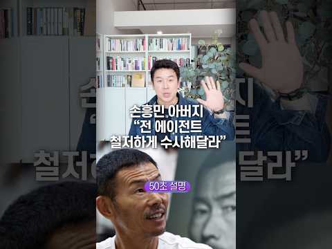 손흥민 아버지 “전 에이전트 철저하게 수사해달라” 50초 안에 설명하기