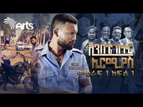 Inspector Ermiyas Season1 Episode 1 ኢንስፔክተር ኤርምያስ ምህራፍ1 ክፍል1