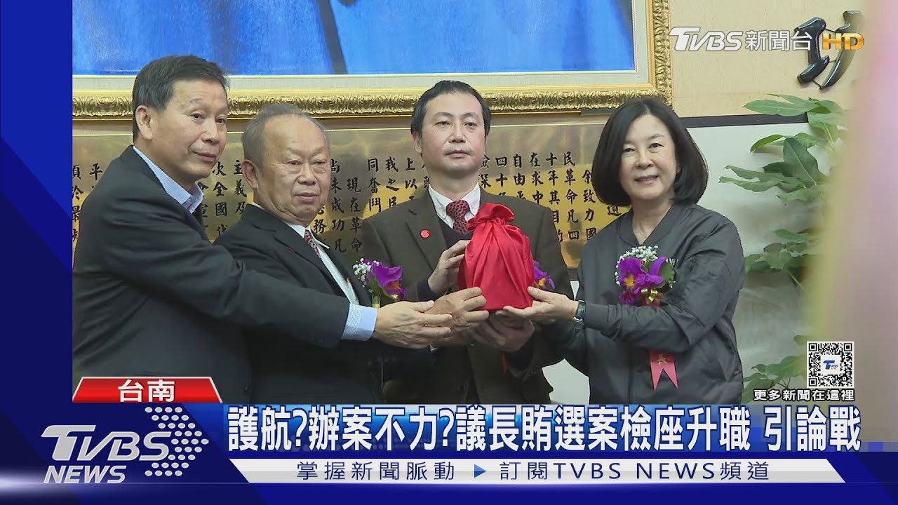 法官護航?檢調辦案不力?南市議長賄選案 檢座升職引論戰