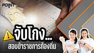 TURNING POINT จุดเปลี่ยน | 25 มิ.ย. 68