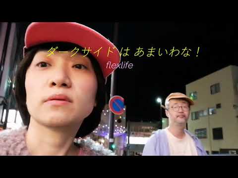 ダークサイド は あまいわな！(flexlife） のサムネイル