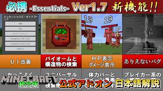 【統合版マイクラ】Essentials【必携】Ver1.7で新機能登場ととんでもないバグが発生!? 公式アドオン解説【Switch/Win10/PE/PS/Xbox】