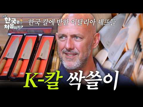 [어서와.zip] 칼 47자루 구매?!😮 한국 장인의 칼에 반한 이탈리아 셰프들 l #어서와한국은처음이지 l #MBCevery1