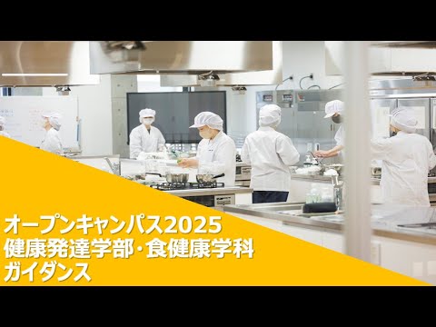 【2025年度オープンキャンパス】健康発達学部・食健康学科ガイダンス