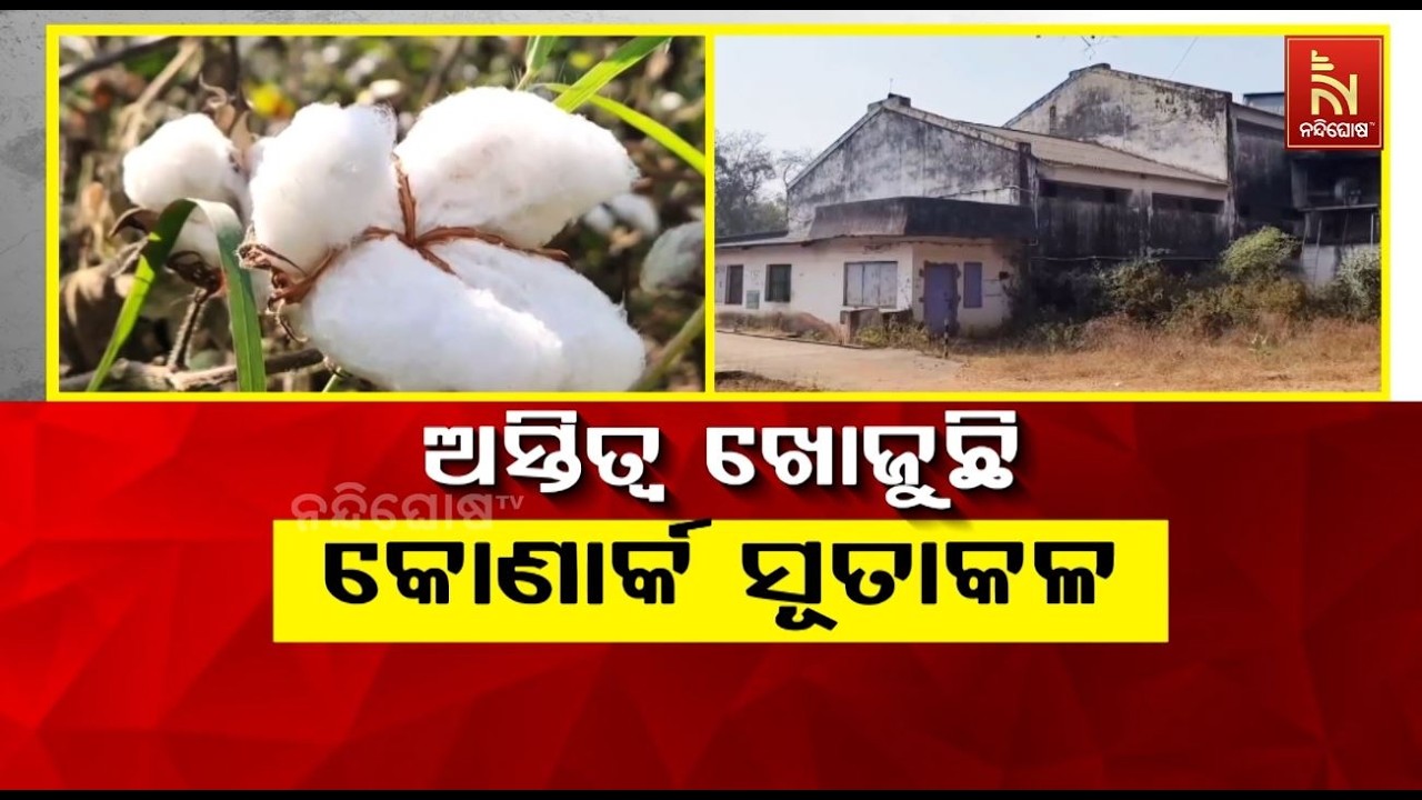 ଅସ୍ତିତ୍ବ ଖୋଜୁଛି କୋଣାର୍କ ସୂତାକଳ | NandighoshaTV