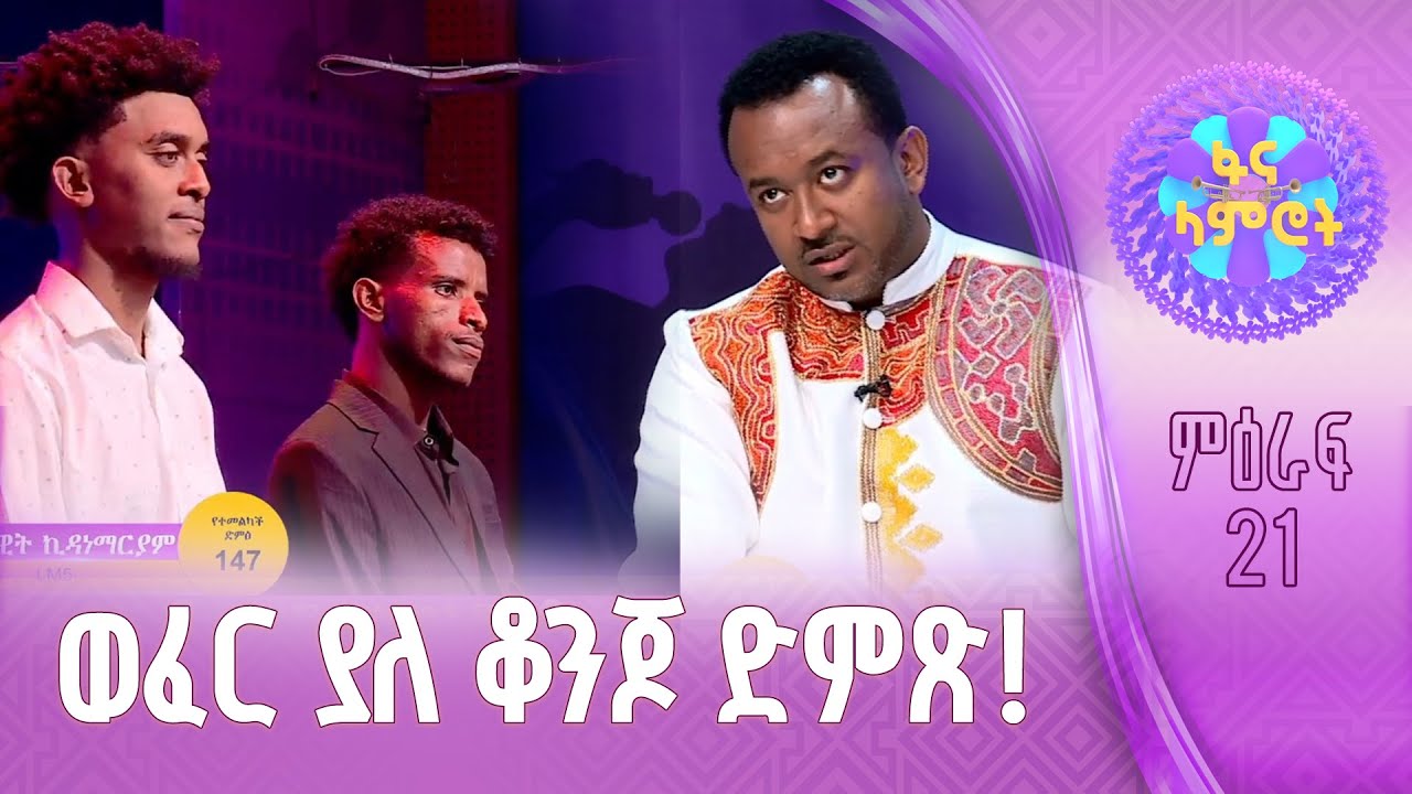 ዳዊት ኪዳነማሪያም እና ይታየው አርአያ በፋና ላምሮት ምዕራፍ 21