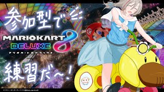 声入り・ゆびをふる🐑🎵 - 【マリオカート8DX】大会前練習!!!【来栖夏芽/にじさんじ】