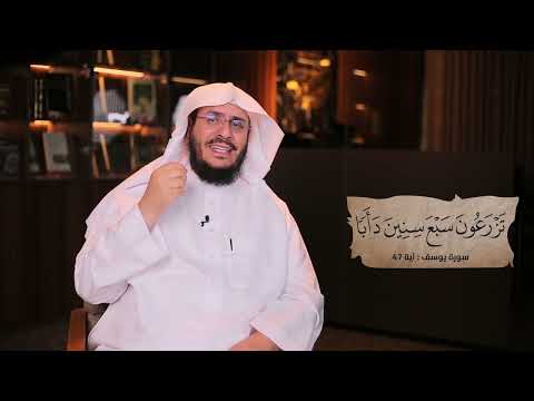 برنامج غريب القرآن | الحلقة 301 | قوله تعالى: ﴿قَالَ تَزْرَعُونَ سَبْعَ سِنِينَ ‌دَأَبًا﴾ [يوسف: 47].