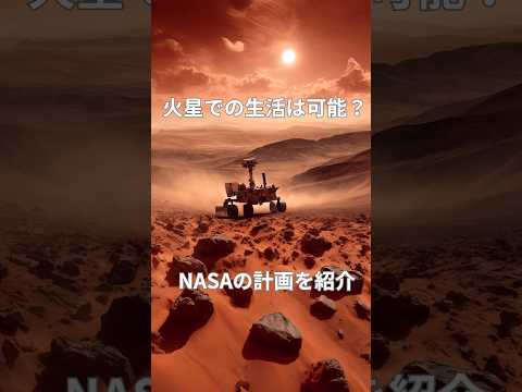 NASA: 火星で予期せぬ発展 – 計画は現在変更中