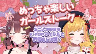 【ガールズトーク】好きなK-POPアイドルや俳優さんについてお喋りしよう！【にじさんじ | セフィナ イロハ】