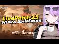 【 Wuthering Waves 】ดูแพทช์ด้วยกัน 3.5 เข้าเมืองใหม่กับน้อง Yangyabg #ชมรมวู่วาม