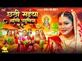 छठी मईया अईली पहुनिया नु हो Chhathi Maiya Aili Pahuniya 