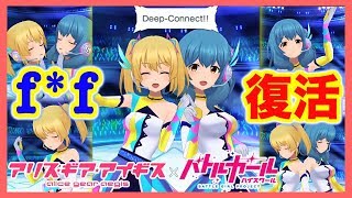 【アリスギア生放送】バトガコラボ後半戦！f*f（フォルテシモ）復活ライブとな！！！【モーション付きだと・・・】