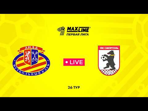 LIVE | Лида — Сморгонь