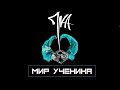 ПИКА. Мир ученика (трип фильм) 