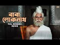 Baba Lokenath বাবা লোকনাথ Bengali Full Movie Ranjit Mukherjee Sulochana SVF Movi