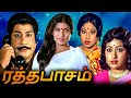 Ratha Paasam Tamil Full Movie ரத்தபாசம் Sivaji Ganesan Sripriya Prameela Jayachitr