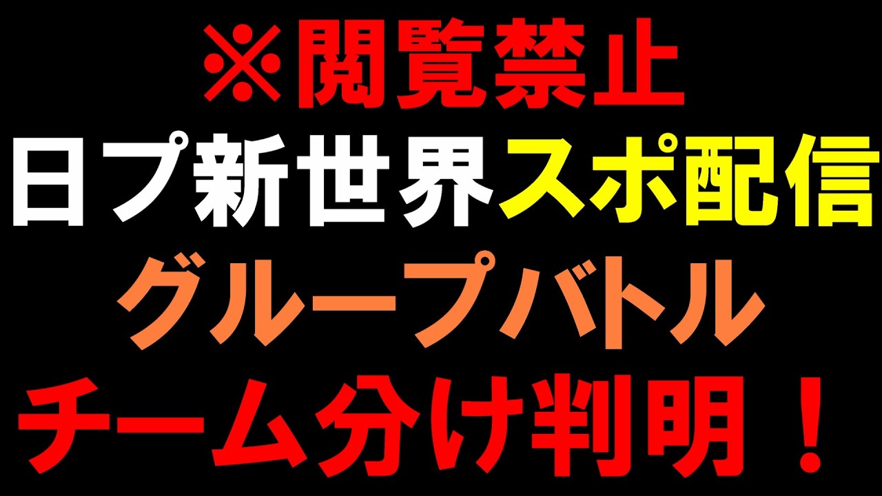 閲覧禁止！絶対見ないで【日プ新世界】グループバトル振り分けスポ分析【PRODUCE101 JAPAN 新世界】