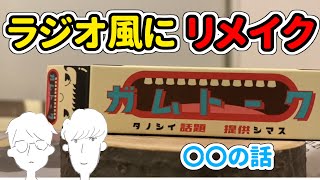 【さよなら沈黙!!】あの伝説の遊びを音声でお届けします!!【ガムトーク】
