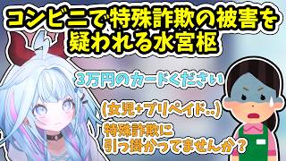 追い課金をするためにカードを買いに行くも特殊詐欺の被害を疑われる水宮枢【ホロライブ/切り抜き/水宮枢】