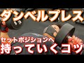 【初心者向け】ダンベルプレスでスタートポジションへ持っていくコツ〜胸トレ〜